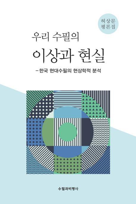 우리 수필의 이상과 현실