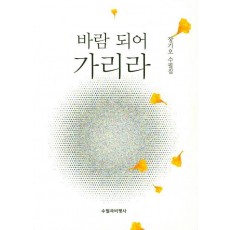 바람 되어 가리라