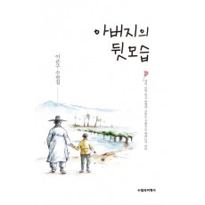 아버지의 뒷모습