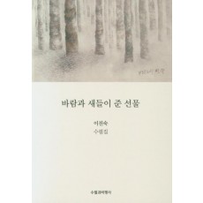 바람과 새들이 준 선물