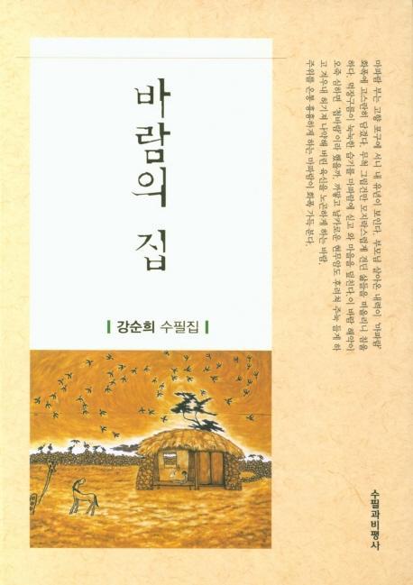 바람의 집