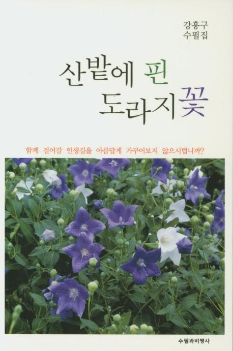 산밭에 핀 도라지꽃