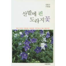 산밭에 핀 도라지꽃