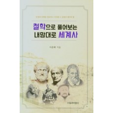 철학으로 풀어보는 내맘대로 세계사