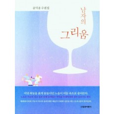 남자의 그리움