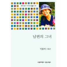 남편의 그녀