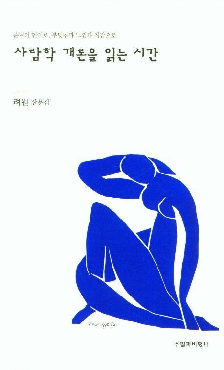 사람학 개론을 읽는 시간