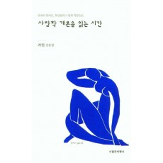 사람학 개론을 읽는 시간