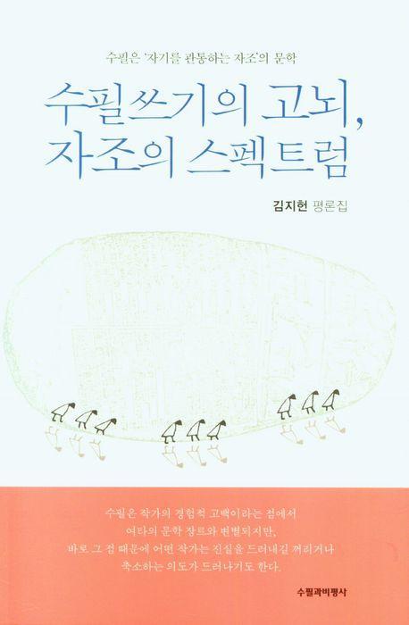 수필쓰기의 고뇌, 자조의 스펙트럼