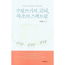 수필쓰기의 고뇌, 자조의 스펙트럼