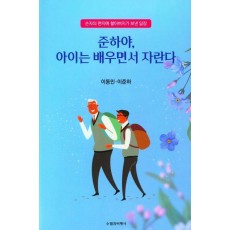준하야, 아이는 배우면서 자란다