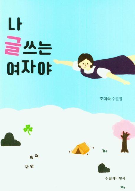 나 글쓰는 여자야