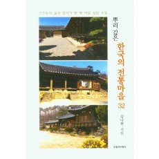 뿌리 깊은 한국의 전통마을 32