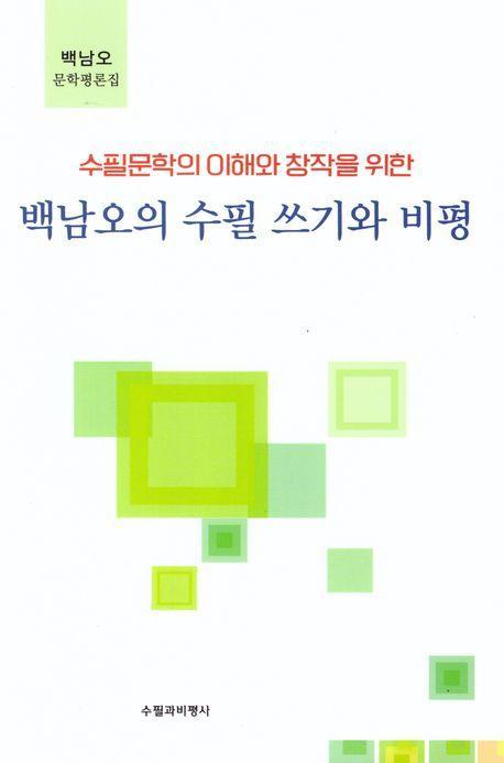 백남오의 수필 쓰기와 비평
