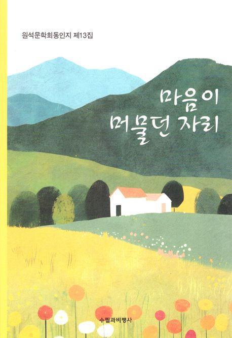 마음이 머물던 자리