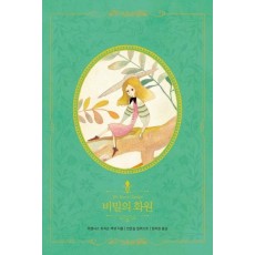 비밀의 화원