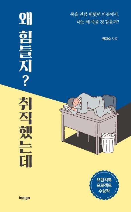 왜 힘들지 취직했는데