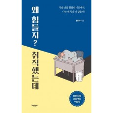 왜 힘들지 취직했는데