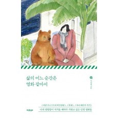 삶의 어느 순간은 영화 같아서