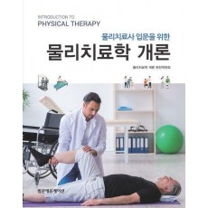 물리치료사 입문을 위한 물리치료학개론