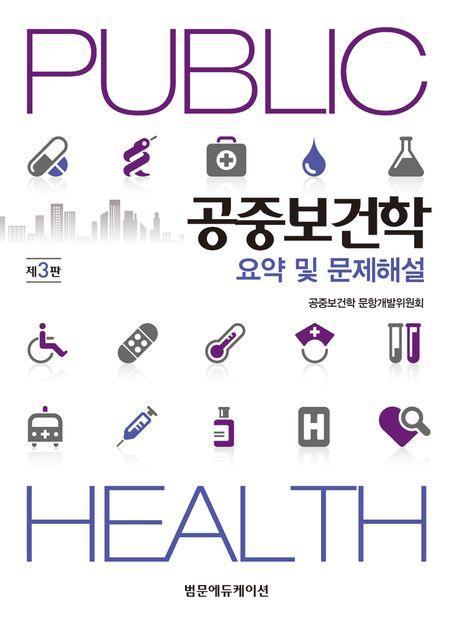 공중보건학 요약 및 문제해설