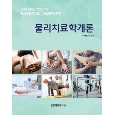 물리치료학개론