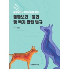 동물보건사 자격시험을 위한 동물보건 윤리 및 복지 관련 법규
