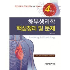 해부생리학 핵심정리 및 문제