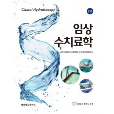 임상 수치료학