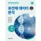 유전체데이터분석 1 기초편