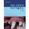 개와 고양이의 치과 아틀라스