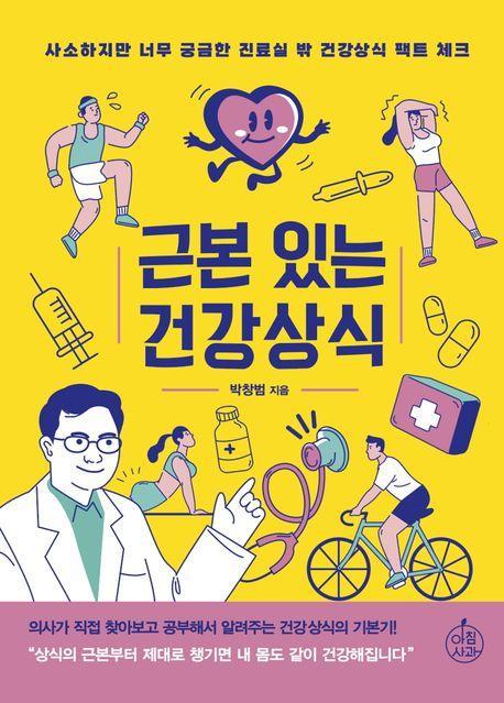 근본 있는 건강상식