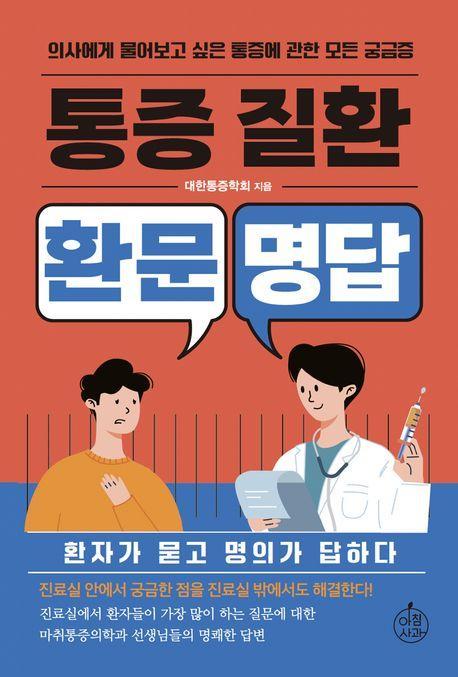 통증질환 환문명답
