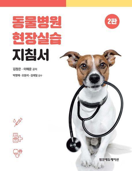 동물병원 현장실습 지침서