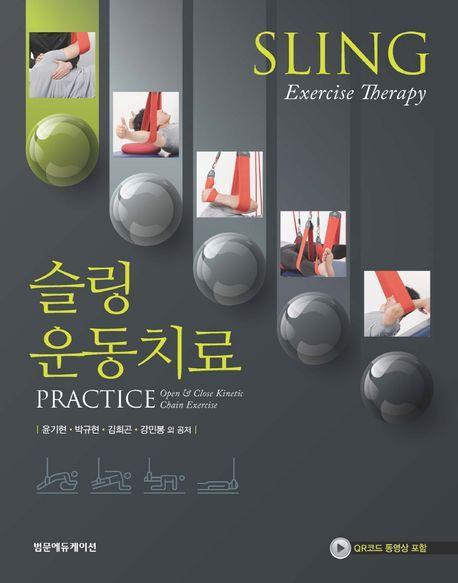 슬링운동치료