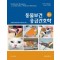 동물보건응급간호학