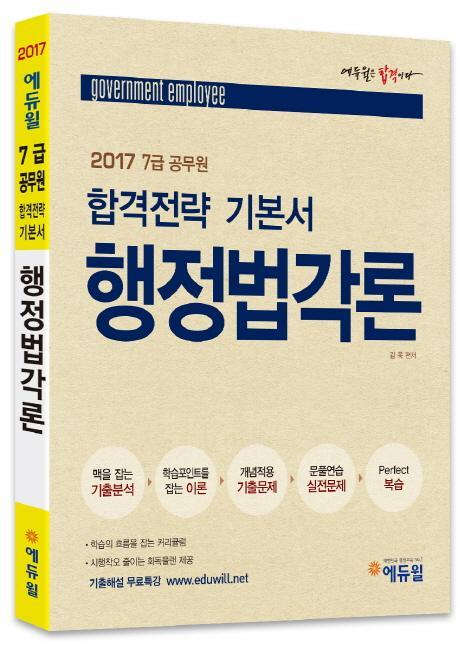 에듀윌 행정법각론 합격전략 기본서(7급 공무원)(2017)