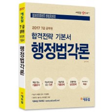 에듀윌 행정법각론 합격전략 기본서(7급 공무원)(2017)