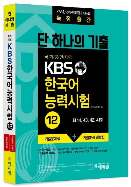 단 하나의 기출 국가공인자격 KBS 한국어 능력시험. 12