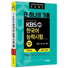 단 하나의 기출 국가공인자격 KBS 한국어 능력시험. 12