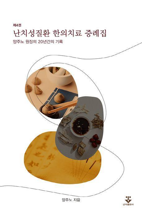 난치성질환 한의치료 증례집