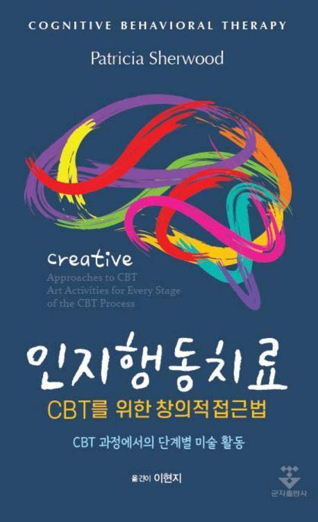 인지행동치료 CBT를 위한 창의적 접근법