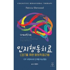 인지행동치료 CBT를 위한 창의적 접근법
