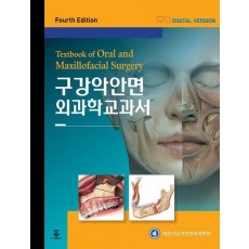 구강악안면외과학교과서