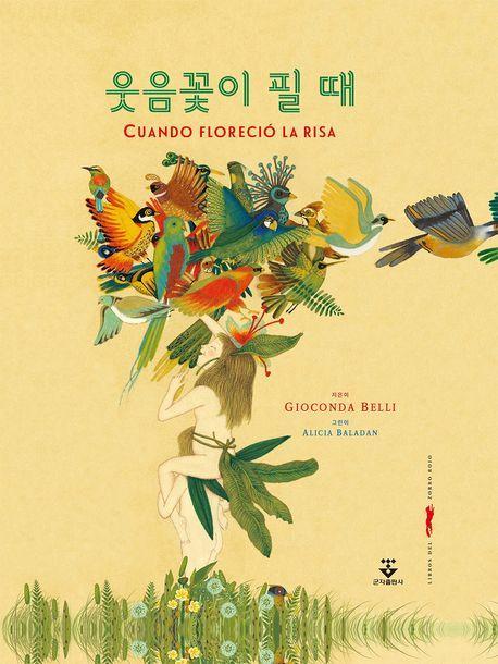 웃음꽃이 필 때