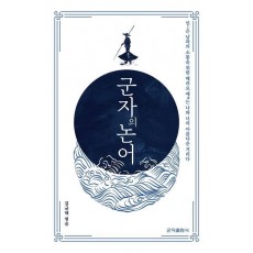 군자의 논어