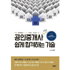 공인중개사 1차 쉽게 합격하는 기술