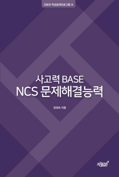 사고력 Base NCS 문제해결능력