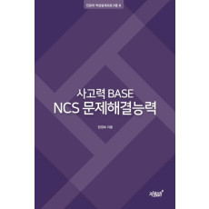 사고력 Base NCS 문제해결능력