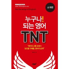 누구나! 되는 영어 TNT: 소개편